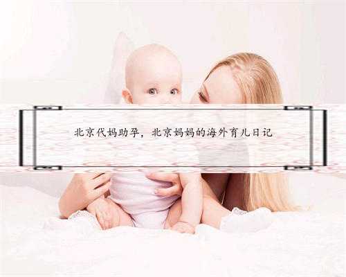 北京代妈助孕，北京妈妈的海外育儿日记