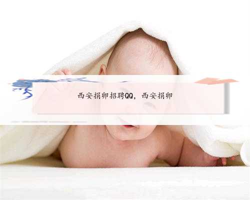 西安捐卵招聘QQ，西安捐卵