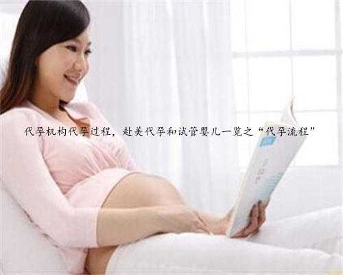 代孕机构代孕过程，赴美代孕和试管婴儿一览之“代孕流程”